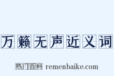 万籁无声近义词是什么意思的图片
